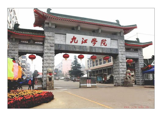 九江学院